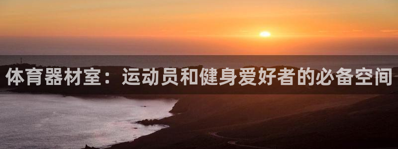 极悦娱乐管理最建议买吗：体育器材室：运动员和健身爱好