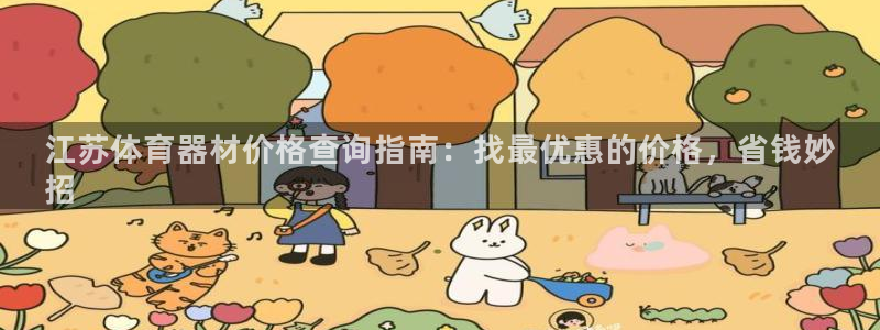 极悦平台和蓝狮平台区别是什么：江苏体育器材价格查询指