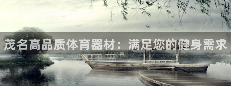 极悦娱乐官网入口网址：茂名高品质体育器材：满足您的健