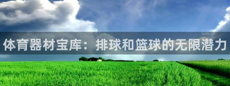 极悦平台登录最新版本更新内容怎么删除：体育器材宝库：