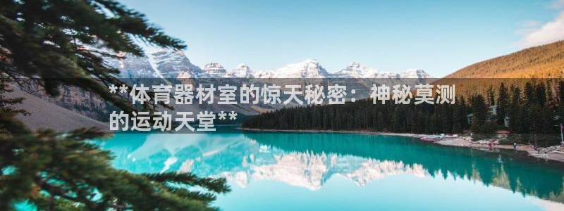 极悦平台app二维码怎么弄：**体育器材室的惊天秘密