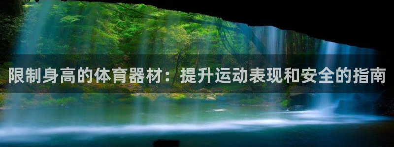 极悦是什么牌子空调：限制身高的体育器材：提升运动表现