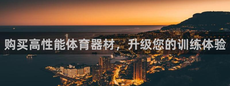 极悦平台官方网址查询：购买高性能体育器材，升级您的训