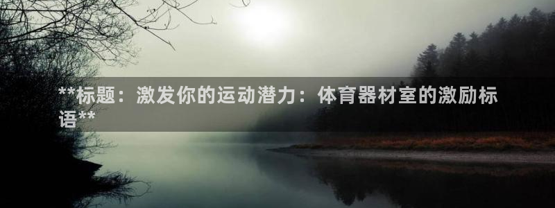 极悦平台注册太7.0.2.4好用吗：**标题：激发你