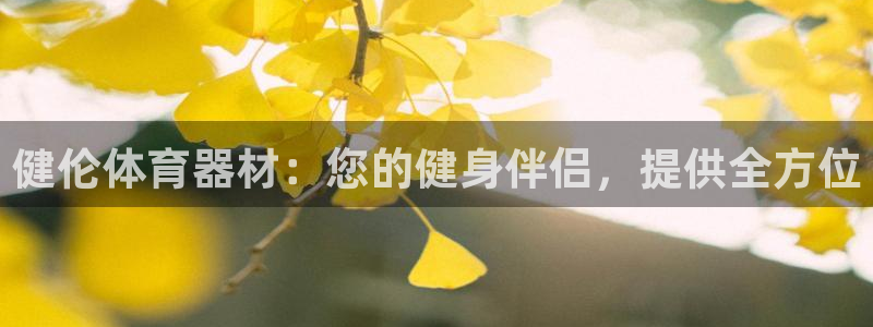 极悦平台注册用户名验证码是什么：健伦体育器材：您的健