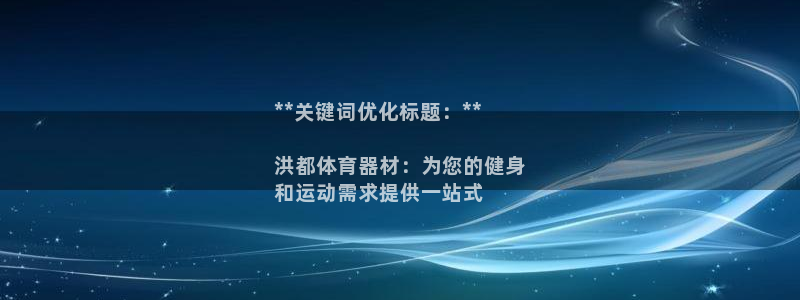 极悦平台官方网站是什么：**关键词优化标题：**

