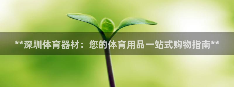 极悦平台app二维码怎么弄到桌面：**深圳体育器材：