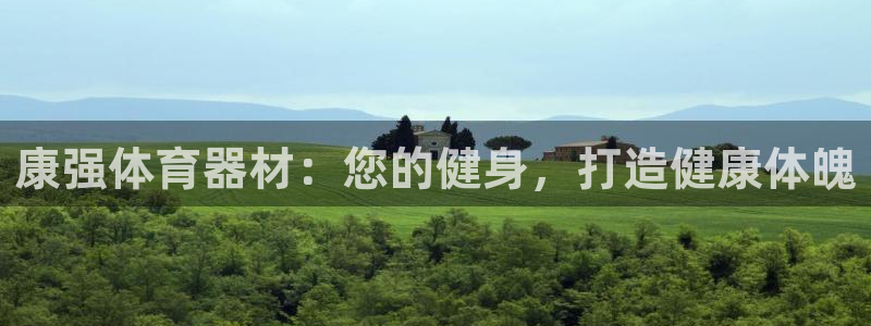 极悦平台有风险吗现在：康强体育器材：您的健身，打造健