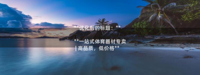极悦官方网站入口网址是什么：**优化后的标题：**
