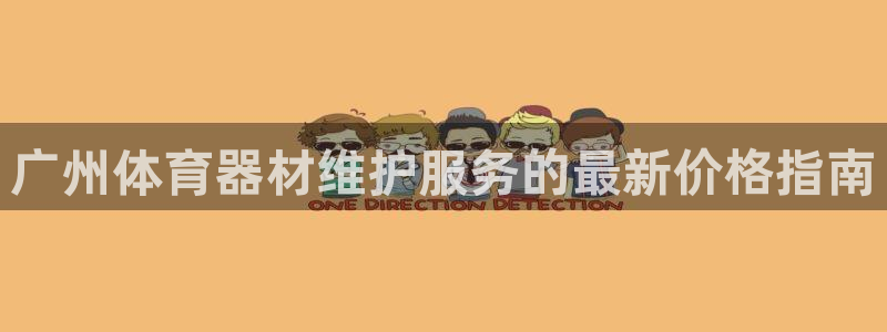 极悦平台官网登录入口下载：广州体育器材维护服务的最新
