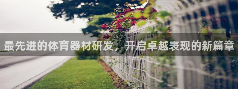 极悦平台官方网站入口链接：最先进的体育器材研发，开启