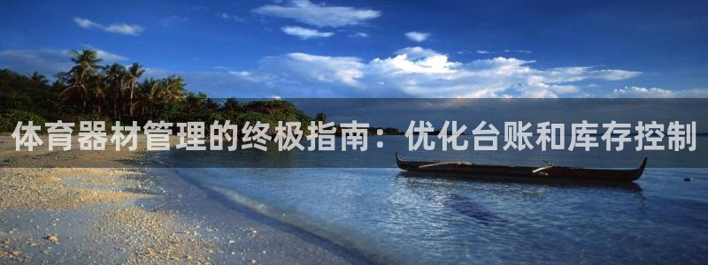 极悦平台有风险吗安全吗：体育器材管理的终极指南：优化