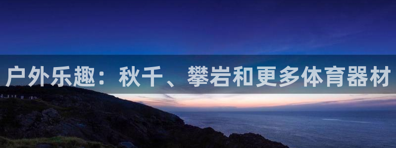 极悦平台注册流程详解图片：户外乐趣：秋千、攀岩和更多