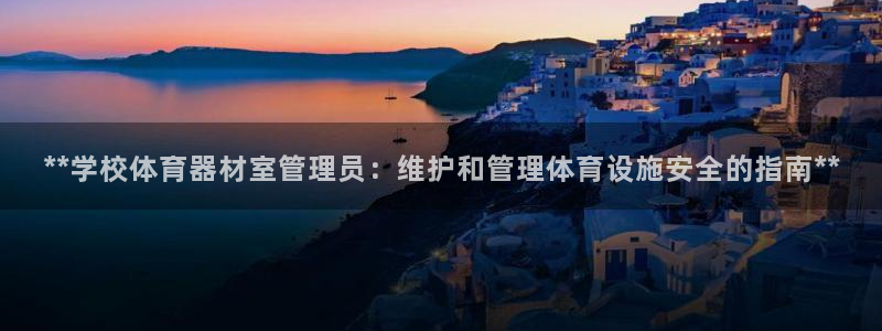 极悦平台登录不进去怎么回事呀：**学校体育器材室管理