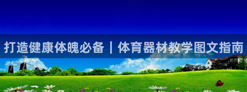 极悦平台股东是谁：打造健康体魄必备｜体育器材教学图文