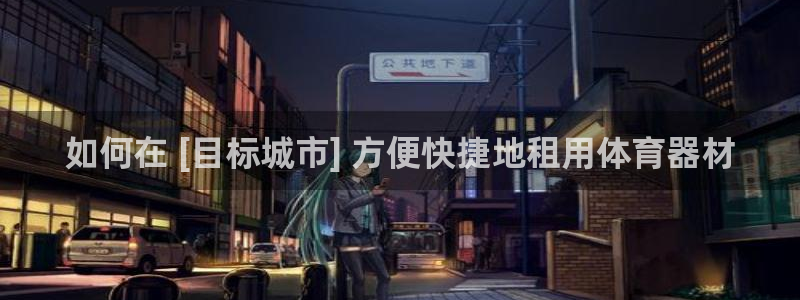 极悦平台登录方式：如何在 [目标城市] 方便快捷地租