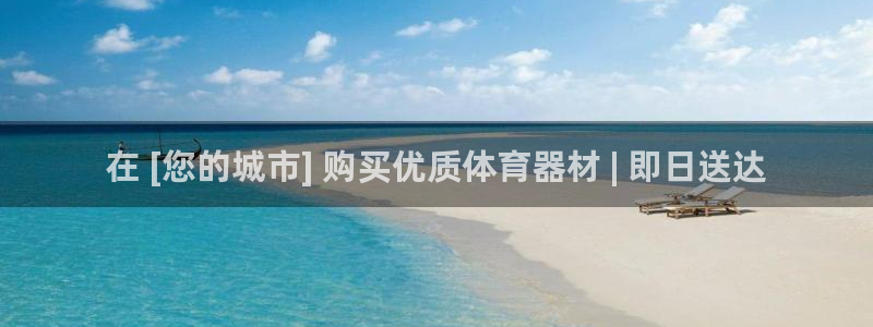 极悦官网旗舰店电话：在 [您的城市] 购买优质体育器