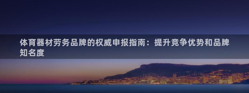 极悦平台登录最新版本更新内容：体育器材劳务品牌的权威