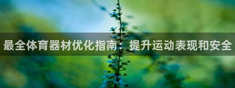 极悦娱乐德711.112扣费说明：最全体育器材优化指