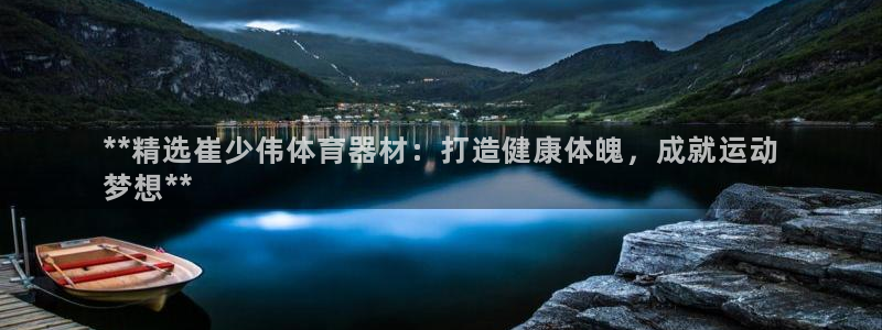 极悦娱乐会被骗吗安全吗：**精选崔少伟体育器材：打造