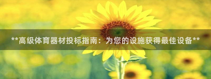 极悦生活家是什么平台的软件：**高级体育器材投标指南