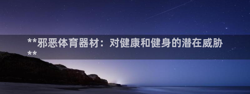 极悦娱乐的创始人背景故事介绍：**邪恶体育器材：对健