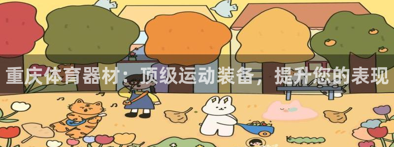 极悦娱乐旗下艺人名单：重庆体育器材：顶级运动装备，提