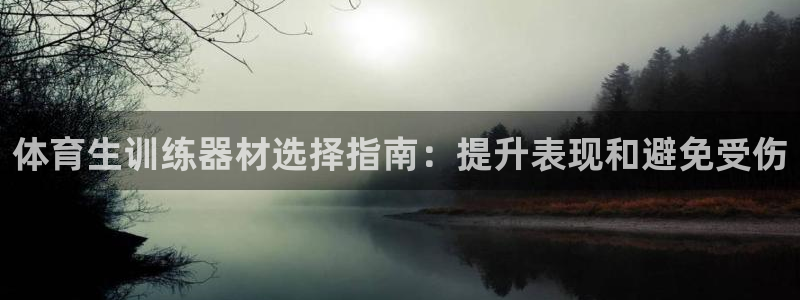 极悦平台注册官方网站下载安装：体育生训练器材选择指南：提升表