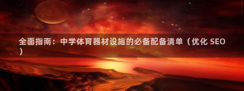 极悦平台官网下载中心app：全面指南：中学体育器材设