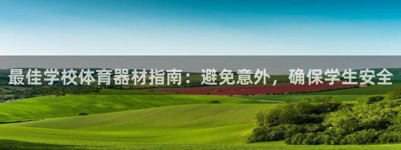 极悦平台有风险吗知乎：最佳学校体育器材指南：避免意外
