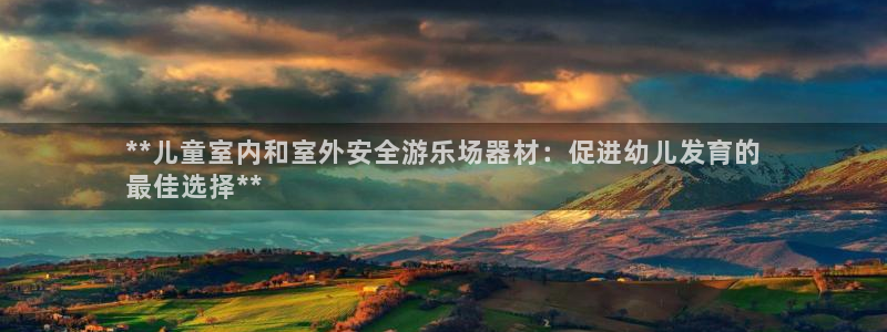 极悦平台注册流程详解：**儿童室内和室外安全游乐场器