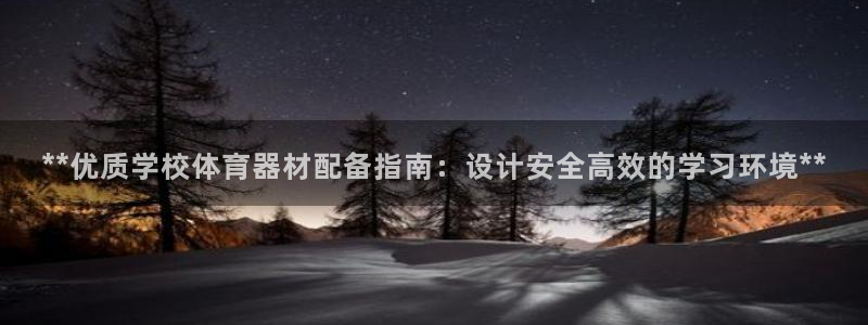 极悦平台官网登录最新版本更新内容介绍：**优质学校体