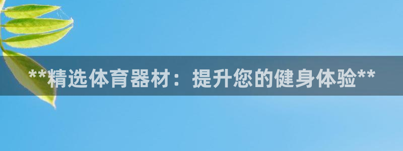 极悦平台看7O777：**精选体育器材：提升您的健身