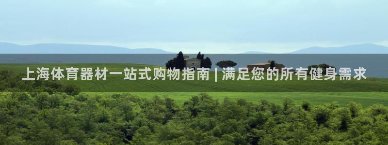 极悦平台注册流程图片：上海体育器材一站式购物指南 |
