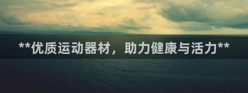 极悦平台客服投诉电话是多少号：**优质运动器材，助力健康与活