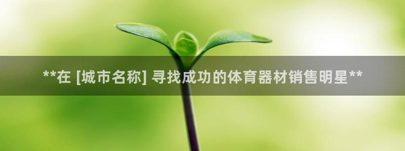 极悦平台注册流程详解视频：**在 [城市名称] 寻找