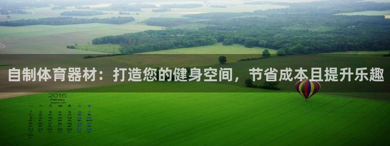 极悦娱乐会被骗吗安全吗：自制体育器材：打造您的健身空