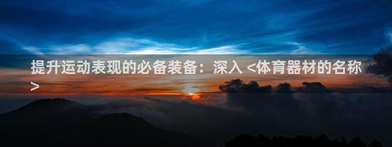 极悦平台注册登录不上：提升运动表现的必备装备：深入 