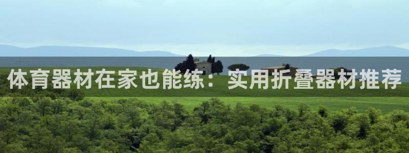 极悦官网首页登录入口：体育器材在家也能练：实用折叠器