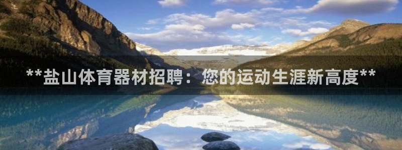 极悦娱乐app官方版本更新内容在哪：**盐山体育器材招聘：您