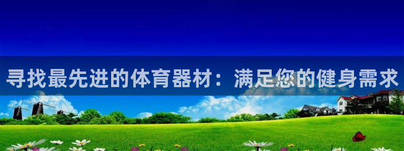 极悦娱乐登录拒绝访问怎么办啊：寻找最先进的体育器材：
