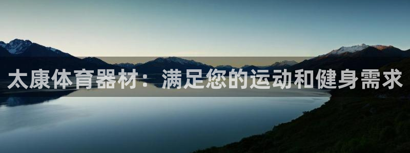 极悦平台官方网站下载安卓：太康体育器材：满足您的运动