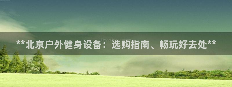 极悦娱乐的创始人背景故事简介：**北京户外健身设备：