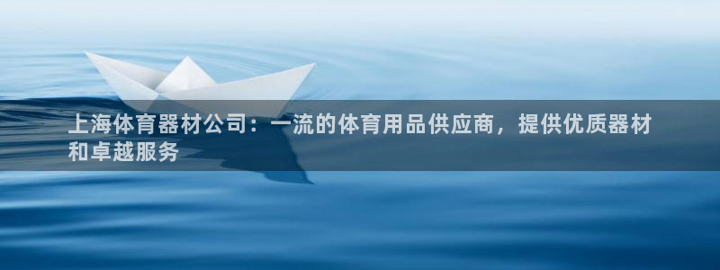 极悦官网的登录方法：上海体育器材公司：一流的体育用品