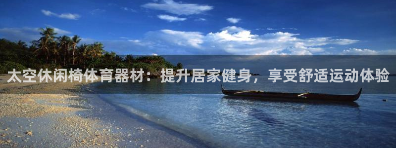 极悦娱乐挂机赚钱是真的吗安全吗：太空休闲椅体育器材：