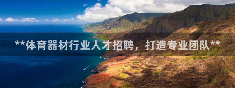 极悦官网的登录方法是什么：**体育器材行业人才招聘，