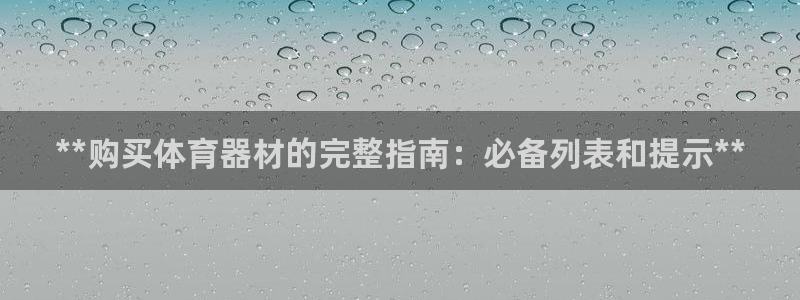 极悦平台客服团队介绍：**购买体育器材的完整指南：必备列表和