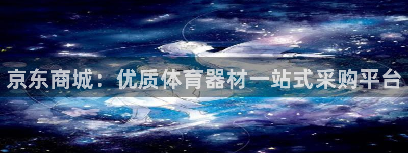 极悦娱乐会被骗吗知乎小说：京东商城：优质体育器材一站