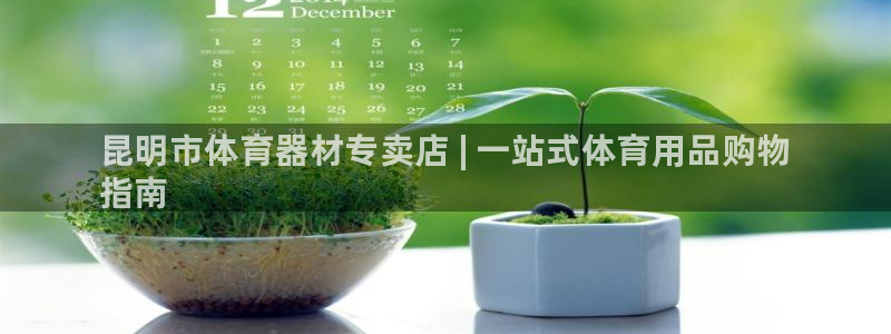 极悦平台注册用户名格式不正确：昆明市体育器材专卖店 | 一站