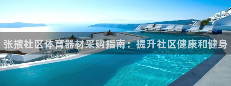 极悦平台注册登录：张掖社区体育器材采购指南：提升社区